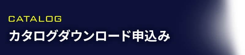 カタログ申込フォーム