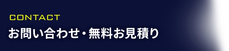 お問い合わせ