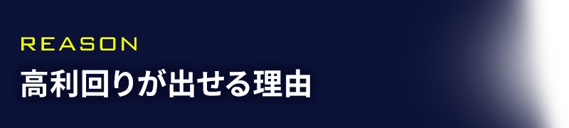 高利回りが出せる理由