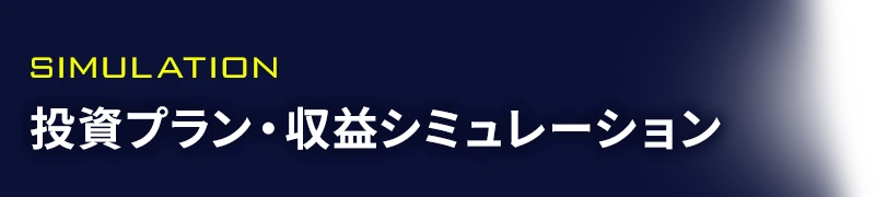 投資プラン・収益シミュレーション