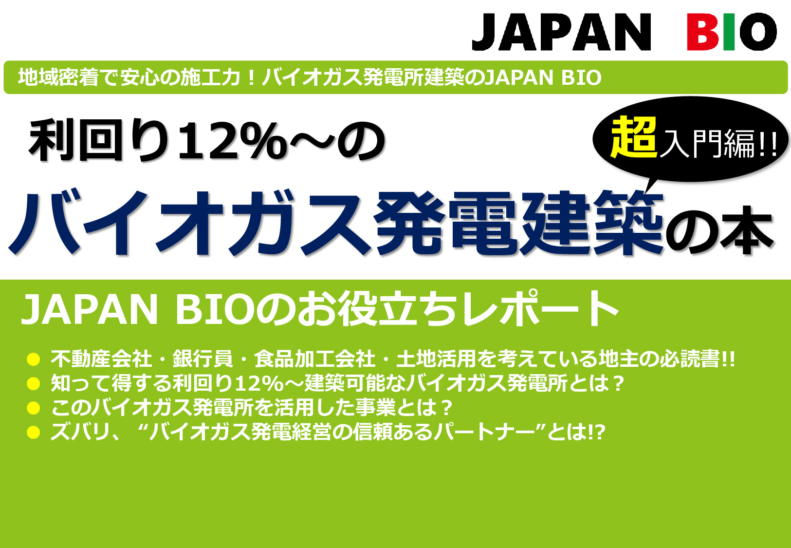 利回り12%からのバイオガス発電所建築