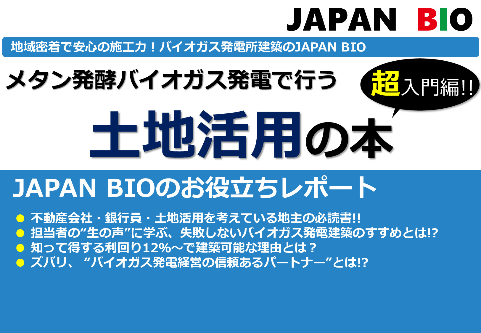 バイオガス発電で行う土地活用